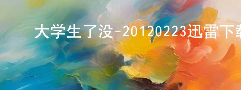 ﻿蔡吾吉的个人主页,﻿大学生了没-20120223迅雷下载_电影天堂